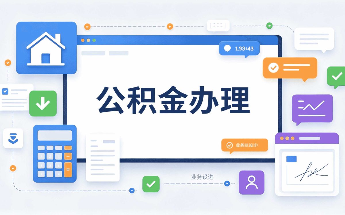 白城离职后公积金提取所需材料差多少钱一笔···