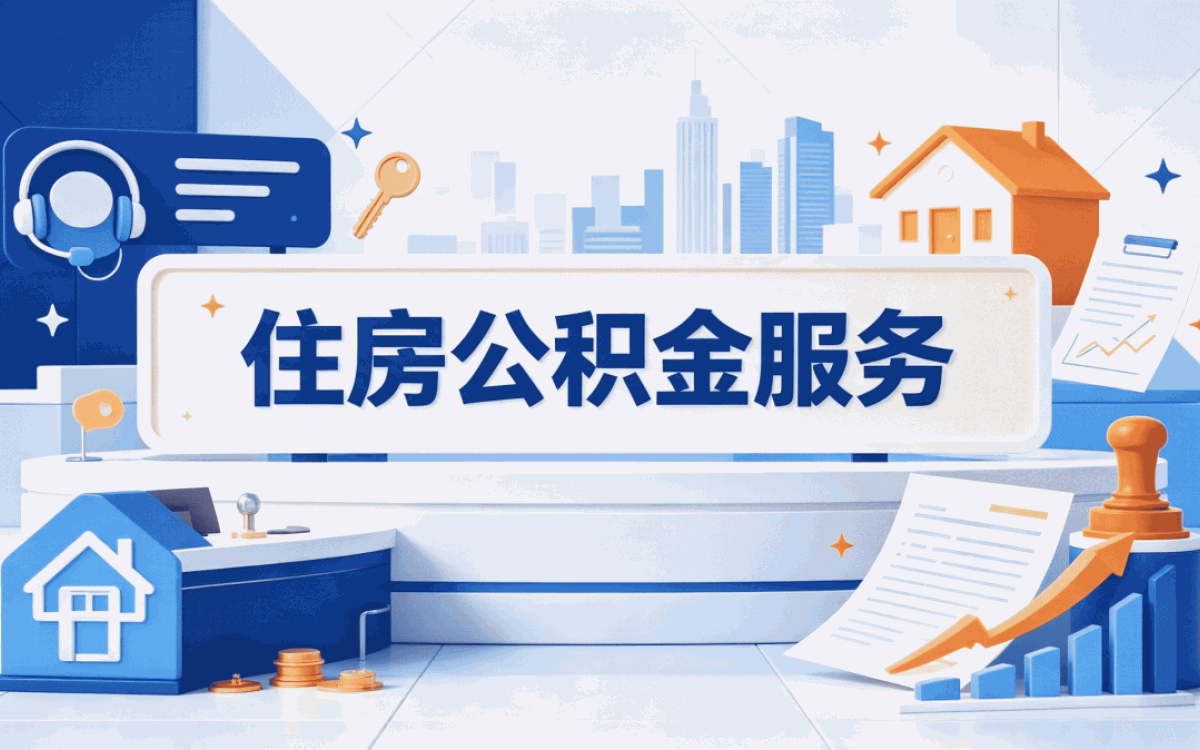 白城住房公积金提取额度满了后怎样提取 新规口径